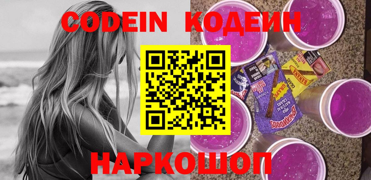 Codein Purple Drank  Кодеиновый сироп Lean напиток Lean (лин)  Вход с VPN  Избербаш 